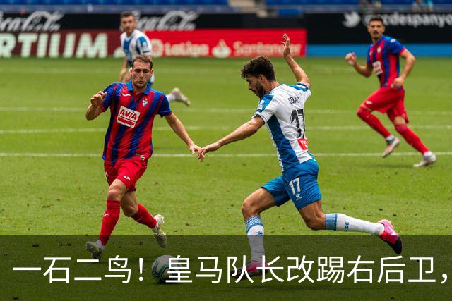 一石二鸟！皇马队长改踢右后卫，穆里尼奥这招战术调整有多高明