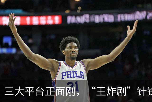 三大平台正面刚，“王炸剧”针锋相对，网友：这下有好戏看了