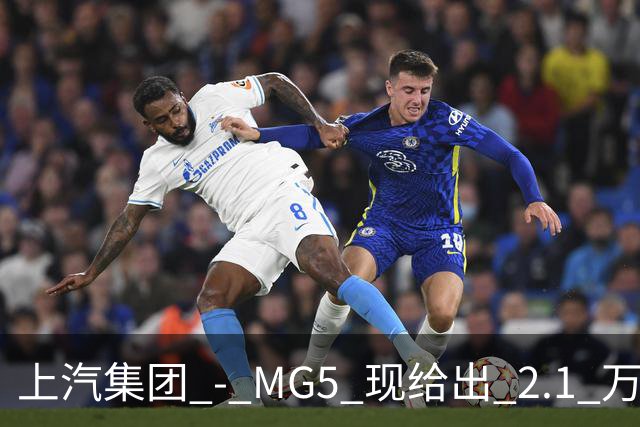 上汽集团 - MG5 现给出 2.1 万优惠！最低起售价仅 4.69 万