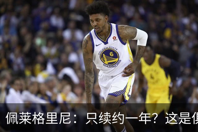 佩莱格里尼：只续约一年？这是俱乐部做出的决定，而我接受了
