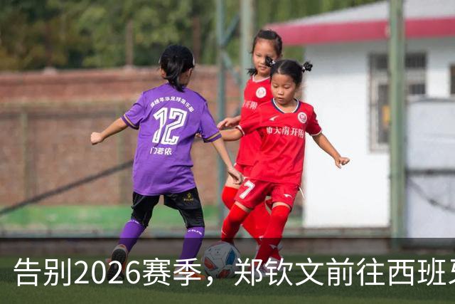 告别2026赛季，郑钦文前往西班牙集训为新赛季蓄力