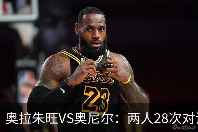 奥拉朱旺VS奥尼尔：两人28次对话，大梦场均18+10+3，鲨鱼什么数据？