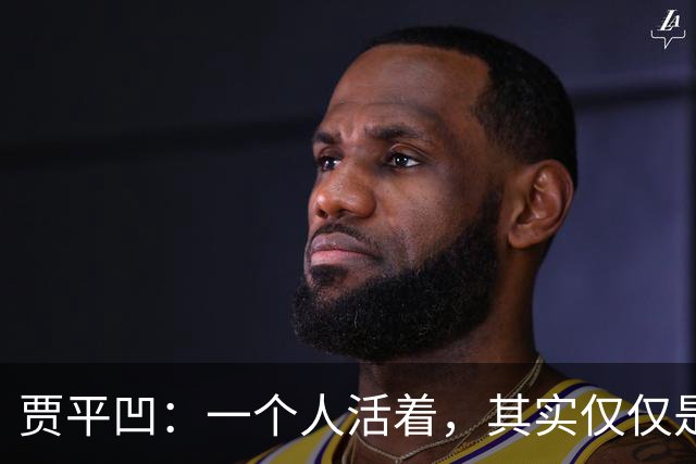 贾平凹：一个人活着，其实仅仅是一个人的事——快乐是自己的，苦难也是自己的